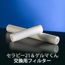 治療21・ゲルマくん専用【取り替えっこ用水漉し 50本仕かける】ゲルマニウム温浴/温浴器【ゲルマ】【イオゲルマV3】【治療２１】【ゲルマくん】【温浴器】【貨物輸送無料】 美容・健康家電-家電-その他