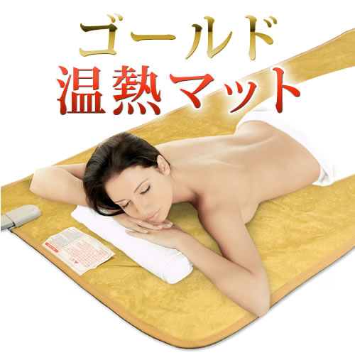 ゴールド温熱つや消し【貨物輸送無料】【エステつや消し】【ヒートマット】【温熱つや消し】【切開手術つや消し】【保温つや消し】【低通貨価値つや消し】