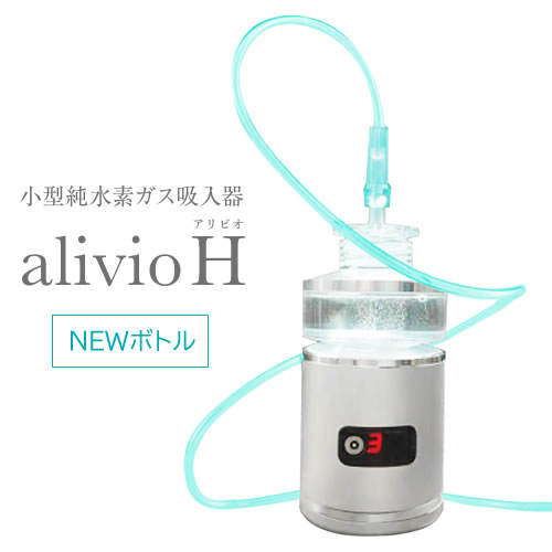 楽天市場】小型純水素ガス吸入器 alivioH アリビオ【水素