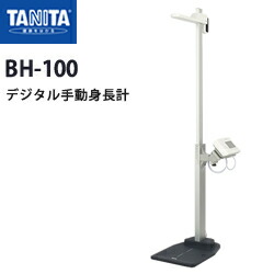 タニタ（TANITA）デジタル手動身たけ計 BH-100【身たけ計】【日本製】【貨物輸送無料】