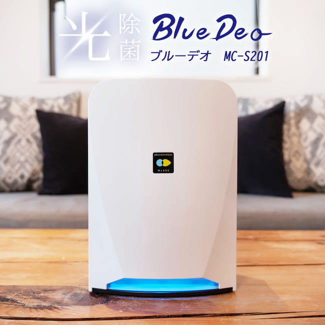 まる✨ブルーデオS型　空気消臭除菌装置　空気清浄機 光除菌」のブルーデオS201：臭い・花粉・ウイルス対策 これ1台