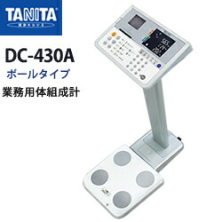 タニタ Tanita デュアル周波数体組成計 Dc 430a ポールタイプ 体組成計 体成分分析機器 日本製 筋肉量計 体水分量計 B M I測定 体脂肪率 推定骨量 基礎代謝量 内臓脂肪レベル 体水分量 メタボリック対策 送料無料 Dancestudiono1 Com