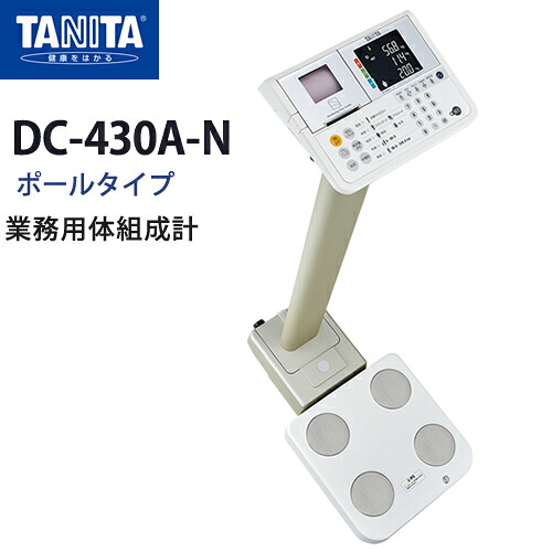 タニタ(TANITA)デュアル周波数体組成計 DC-430A-N(ポールタイプ)【体組成計】【体成分分析機器】【日本製】【筋肉量計】【体水分量計】【B.M.I測定】【体脂肪率】【推定骨量】【基礎代謝量】【内臓脂肪レベル】【体水分量】【メタボリック対策】【送料無料】