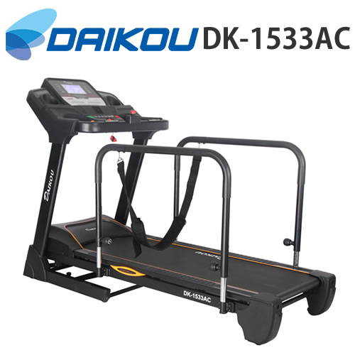 ダイコウ DK-1533AC(DK1533AC)【リハビリ】【デイケア】【準業務用ランニングマシン】【ランニングマシン】【トレッドミル】【ルームランナー】【ウォーキング】【ランニング】【ジョギング】【歩行訓練】【送料無料】|KMC 店