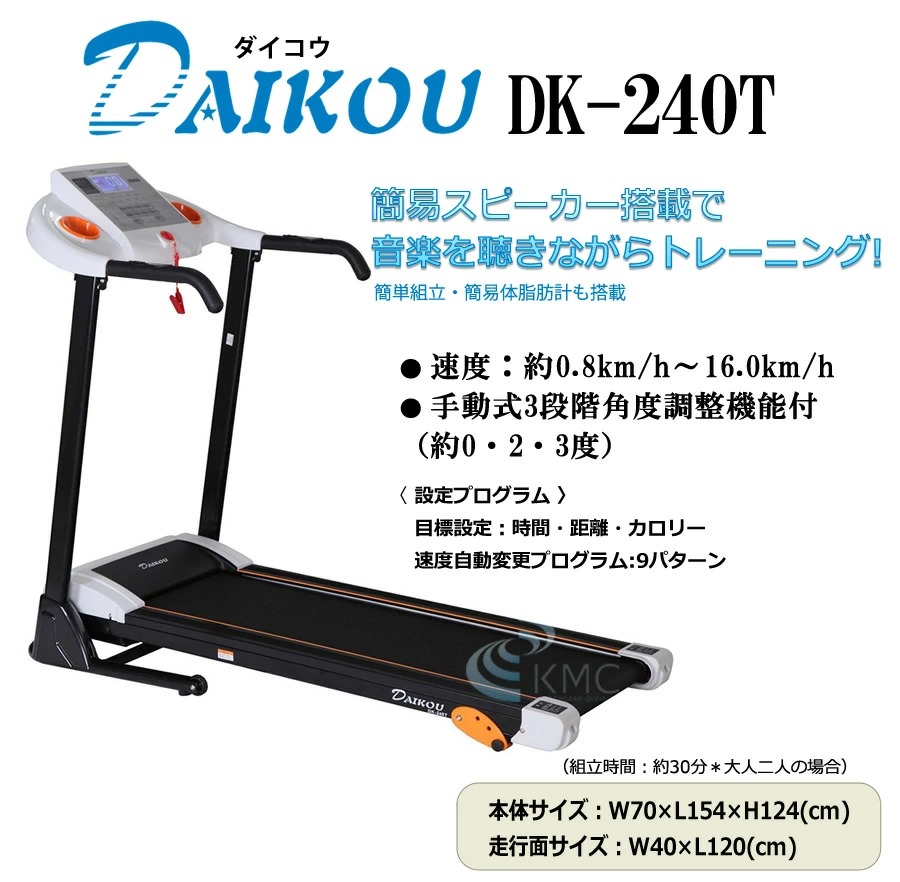 高額売筋 値下げ！ダイコー DK-240T ランニングマシン ルームランナー