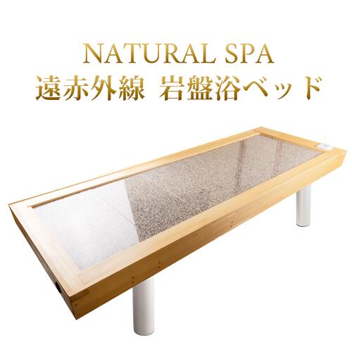 遠赤外線岩盤浴ベッド 最高温度70℃ 家庭・エステ・ホテル・スパ用　中古 NATURAL SPA 遠赤外線 岩盤浴ベッド |家庭用・業務用|サウナ