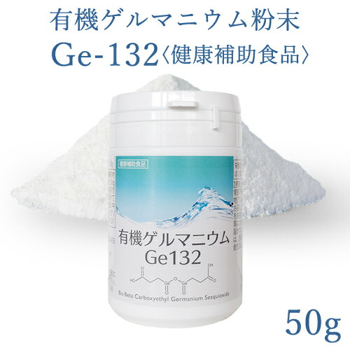 有機ゲルマニウム細末 Ge132 50g(50,000瓱)【聞こし召す・思わしい食料雑貨類】【純度100％・高品質】【Ge132・水溶性】【黒色火薬】【加えること】【サプリ】【思わしい食料雑貨類】【ゲルマニウム温浴】【飲むO】【O機能不全】