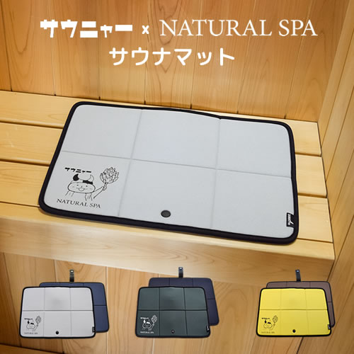 天然鉱石×サウナマット 楽天市場】サウニャー×NATURAL SPA サウナマット【SAMATTO