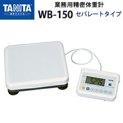 人気ショップが最安値挑戦 タニタ Tanita 業務用精密体重計 Wb 150 セパレートタイプ 体組成計 体成分分析機器 日本製 筋肉量計 体水分量計 体脂肪率 基礎代謝量 体水分量 メタボリック対策 送料無料 100 本物保証 Www