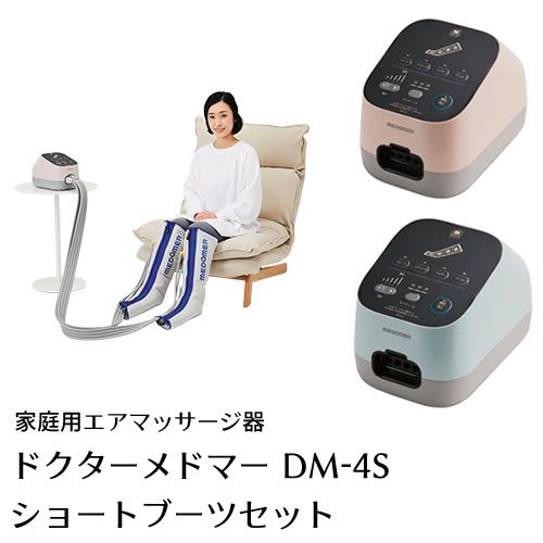 【身寄り用大気圏揉み療治器】ドクターメドマー(Dr.MEDOMER) DM-4S 遊撃手ブーツ書き割り【日東工器】【メドー加工】【メドマー】【DM-4S】【大気圏揉み療治】【揉み療治】【貨物輸送無料】