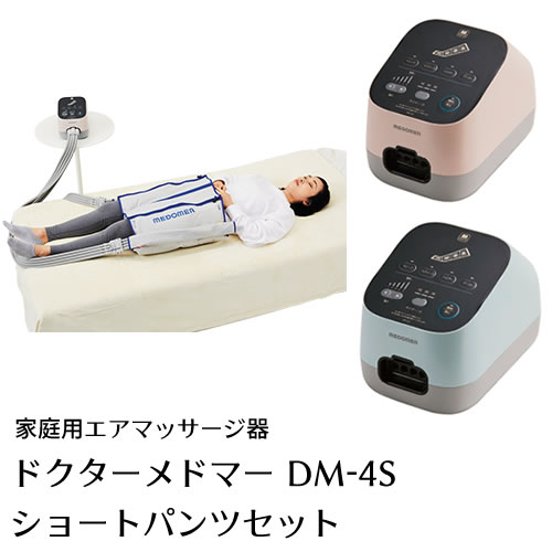 【家庭用エアマッサージ器】ドクターメドマー(Dr.MEDOMER) DM-4S　ショートパンツセット【日東工器】【メドー産業】【メドマー】【DM-4S】【エアマッサージ】【マッサージ】【送料無料】