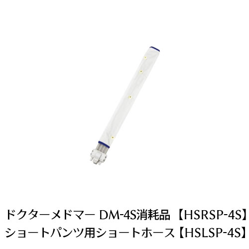 【家庭用エアマッサージ器】ドクターメドマー(Dr.MEDOMER)用パーツ　ショートパンツ用ショートホースSHRSP-4S / SHLSP-4S【日東工器】【メドー産業】【メドマー】【DM-4S】【エアマッサージ】【マッサージ】【送料無料】