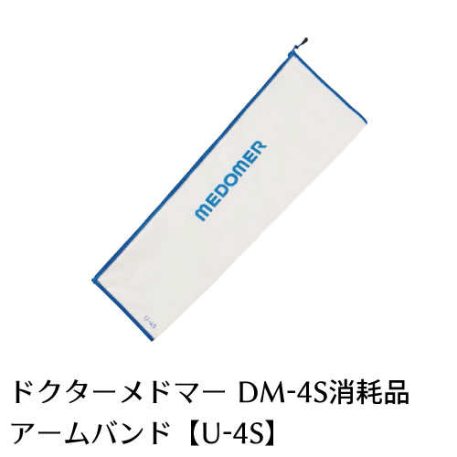 メドマー 日東工器 マッサージ機器 エアマッサージ マッサージ メドー産業 Kmc 送料無料 美容 健康家電 その他 送料無料 Dm 4s ドクターメドマー Dr Medomer 用パーツ アームバンドu 4s 家庭用エアマッサージ器 店ドクターメドマー