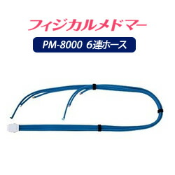 【家庭用エアマッサージ器】フィジカルメドマー用パーツ　 6連ホース（ブーツM／パンツ用）HM-100【メドー産業】【メドマー】【PM-8000】【エアマッサージ】【マッサージ】【送料無料】