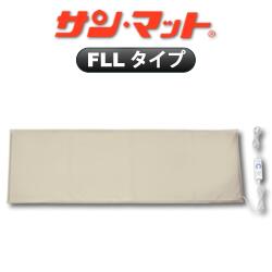 サンマット FLL型 158×52センチ 【ＱＵＯカード　プレゼント】【クオカード】【不妊】【妊活】【遠赤外線】【温熱治療器】【サンマット】【サンメディカル】【送料無料】