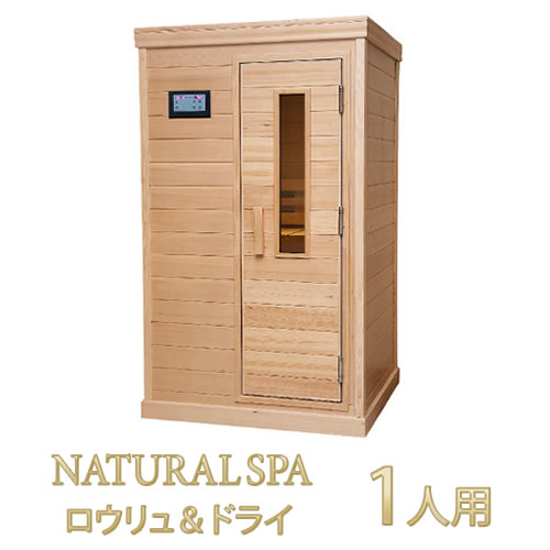 【38％OFF】中～熱気・ロウリュ＆素っ気ない 2WAYサウナ 『NATURAL SPA Loyly＆Dry 1人用』 断熱性・保温性・防火に優れた断熱部屋の入り口とKHダイアログボックスを召しかかえるした新時人サウナ