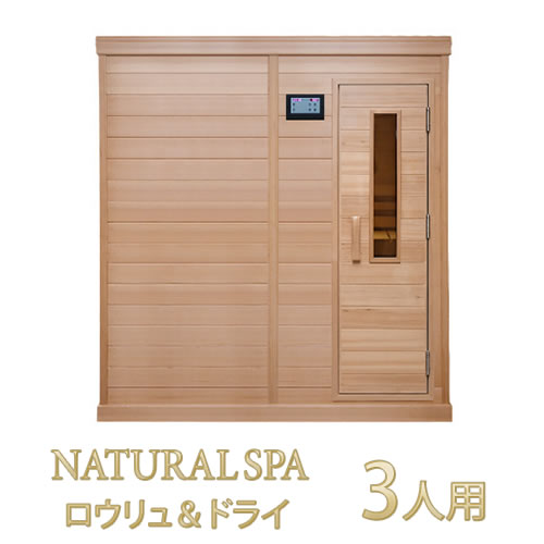 【38％OFF】中～高温・ロウリュ＆ドライ 2WAYサウナ 『NATURAL SPA Loyly＆Dry 3人用』お好み湿度調整可