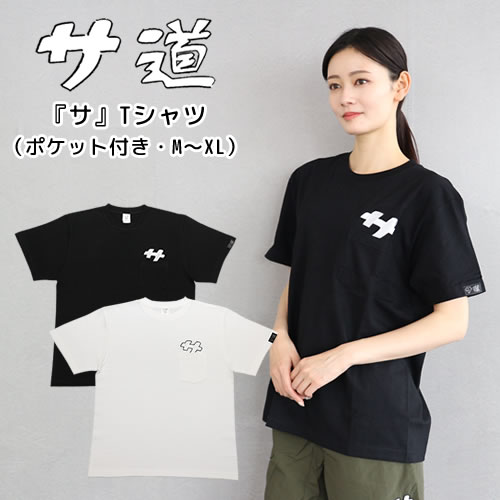 楽天市場】『サ』ポケット付きTシャツ【サ道】【3サイズ