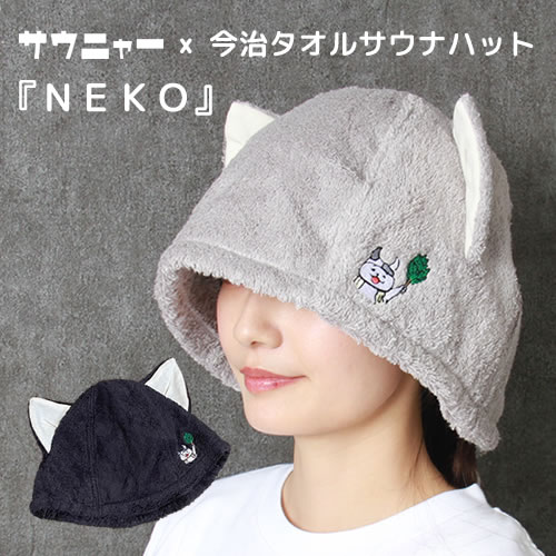 ベストサウナハット　三毛猫 楽天市場】サウニャー×今治サウナハット『NEKO』【今治タオル