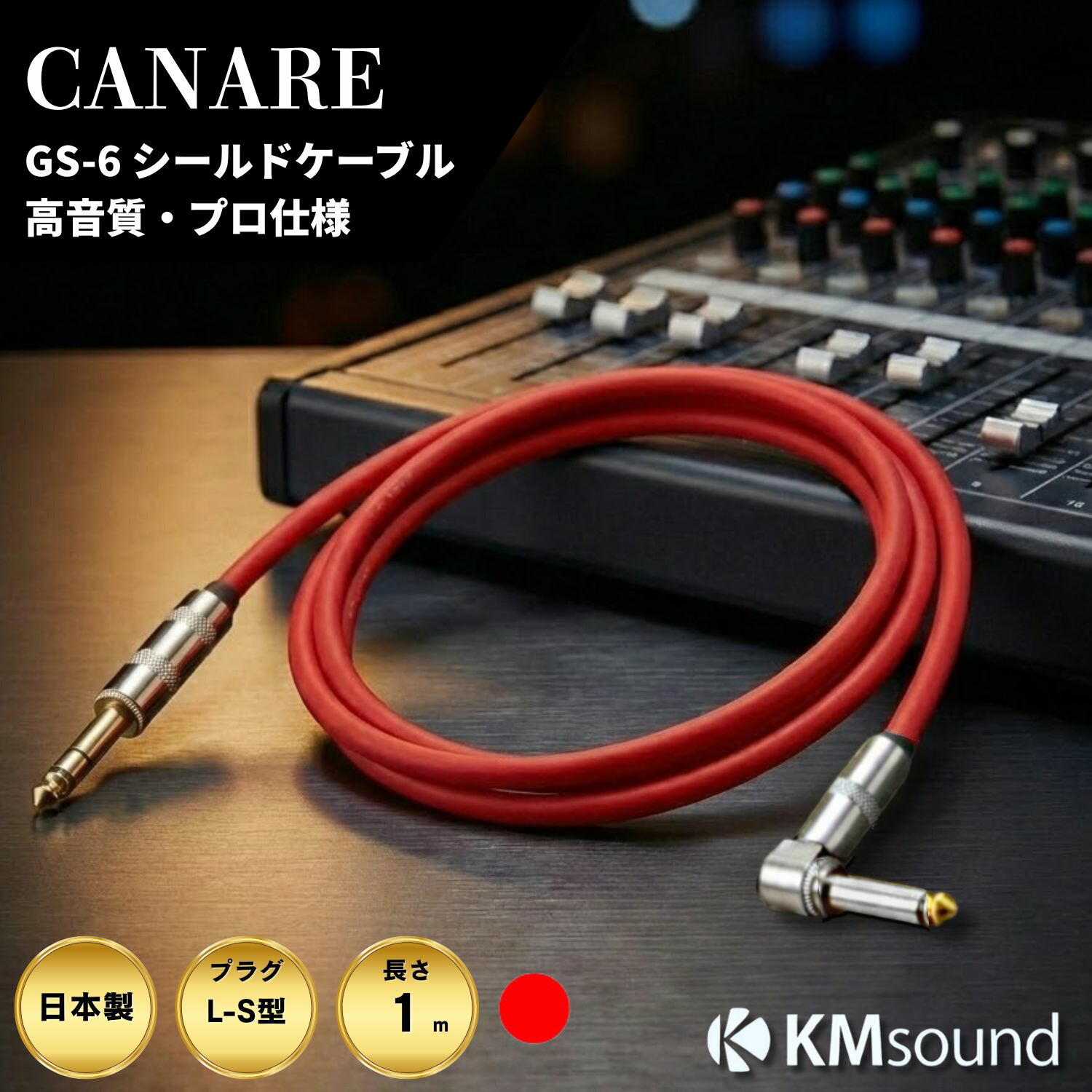 楽天市場】CANARE 【 5m/ S-S /赤 カナレ GS-6 ギターシールド