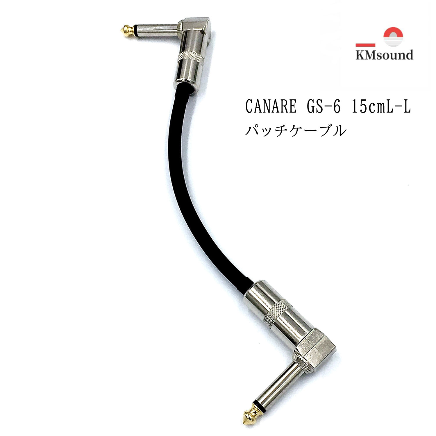 楽天市場】CANARE カナレ GS-6 パッチケーブル L-Lプラグ 15cm 3本