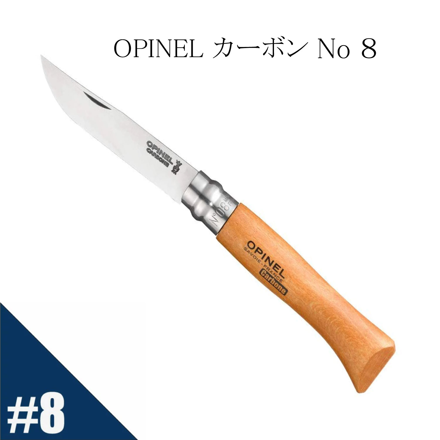 楽天市場 Opinel オピネル カーボン No 10 フォールディングスチールナイフ アウトドア キャンプ オピネルナイフ 折り畳み式 かっこいい 携帯しやすい オピネルナイフ 木柄 ロック機能 持ち運びしやすい おすすめ 並行輸入品 送料無料 Km Global Works