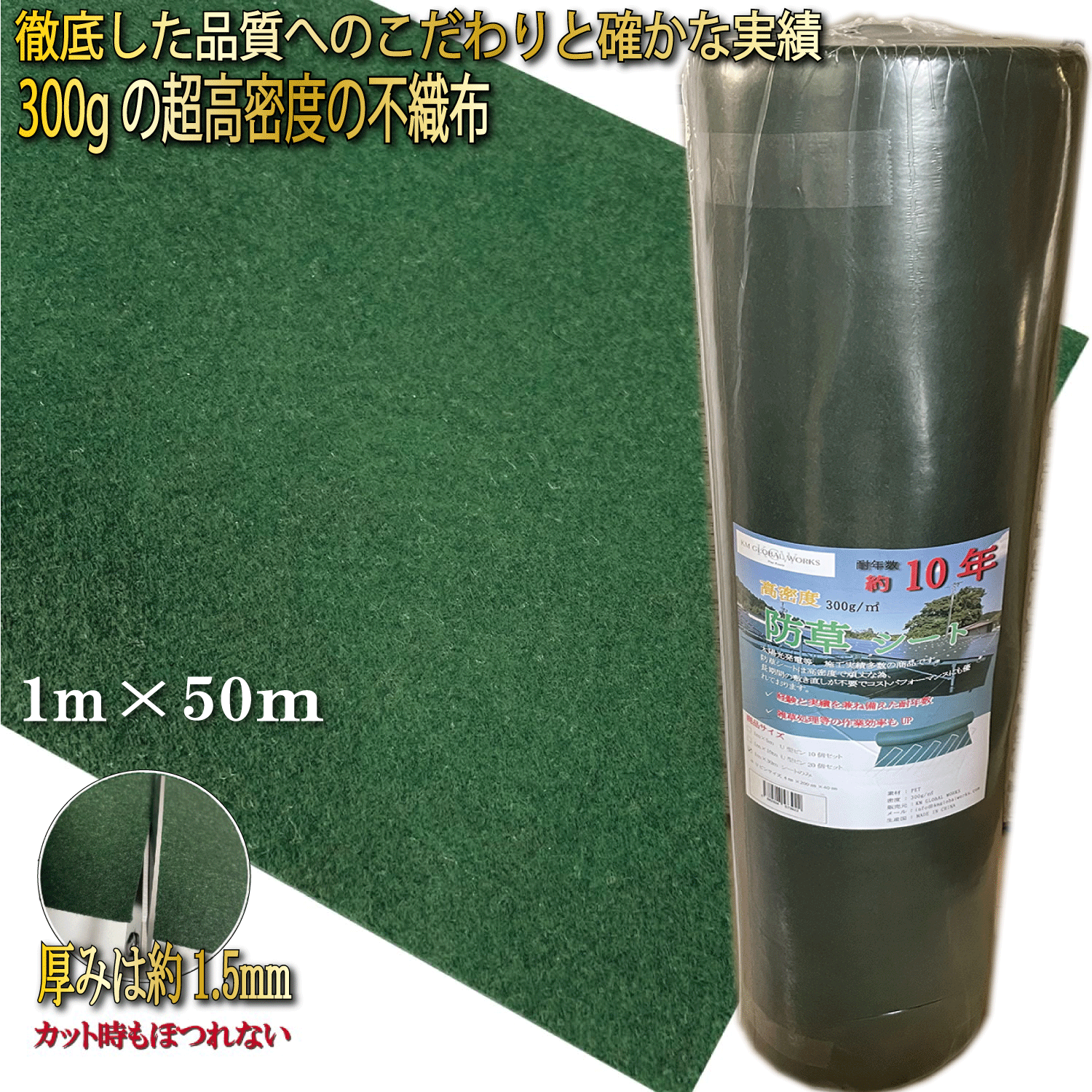 楽天市場】【ランキング入賞商品】 防草シート 300g/m2 【 1m×30m / 1m×50m】 高耐久 雑草防止シート 雑草 シート 防草 半永久  ざっそう 畑 通路 砂利下 雑草防止 高密度 防草 除草シート ぼうそうしーと 雑草対策 高透水 PET素材 不織布 耐年数 10年 工事 家庭 :  KM