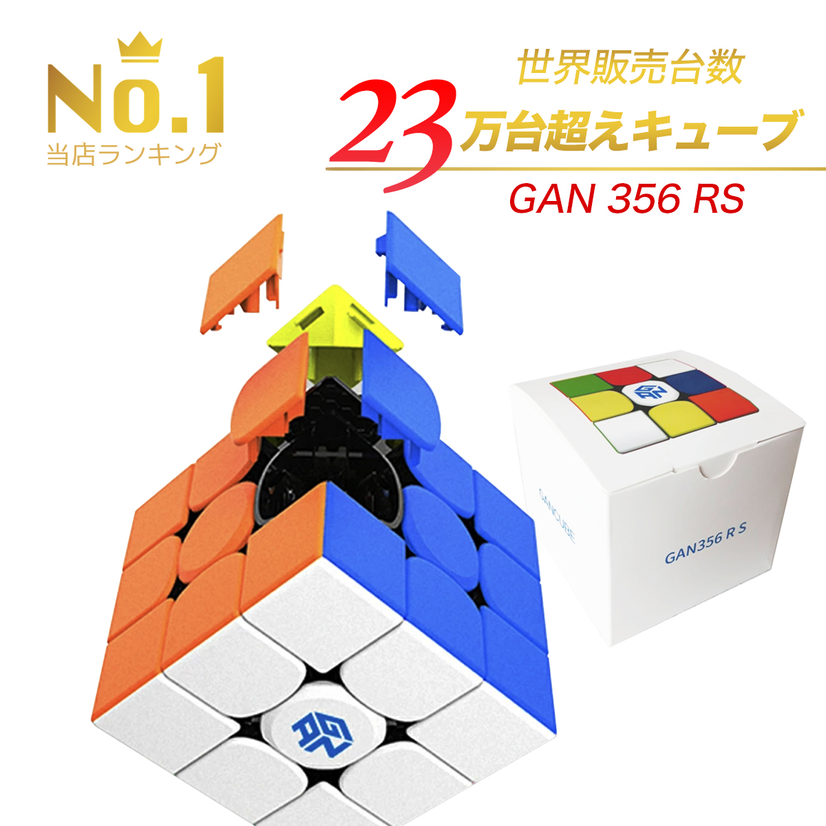 楽天市場 ランキング1位 楽天カード 楽天モバイルで4倍 Gancube Gan356r S ステッカーレス あす楽 正規販売店 3x3 競技用 Gan356rs Gan ルービックキューブ 立体パズル Stickerless Standard Bright 知育玩具 ギフト 公式 誕生日 Works Of Mart