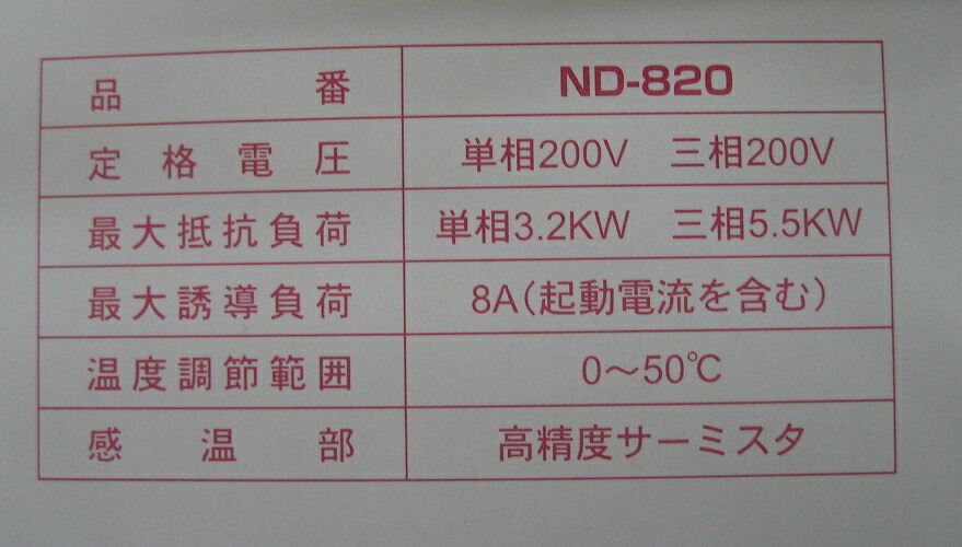 農電 電子サーモ ＮＤ−８２０ （訳ありセール 格安） ＮＤ−８２０