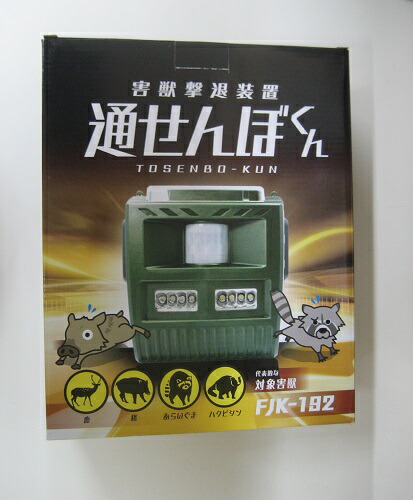 害獣撃退装置 通せんぼくん FJK-192