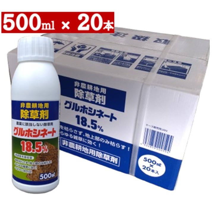 除草剤　グルホシネート 18.5％　500ml×20本セット 【ケース販売】