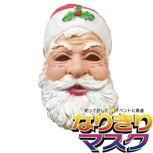 楽天市場 サンタクロース フェイス マスク かぶりもの 面具 お面 サンタさん クリスマス Xmas Christmas おじさん おっさん フェイス 顔 Unique 仮面 パーティー ハロウィン 仮装 なりきりマスク バラエティ本舗