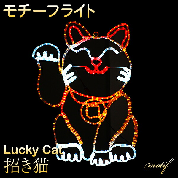 イルミネーション モチーフライト ねこ 60×83cm 動物 アニマル LED ライト 屋外用 防雨 防水 かわいい 2D 大きい ネコ 招き猫 庭  ガーデンンライト 吊り下げ 電飾 フェンス マンション 樹木｜バラエティ本舗