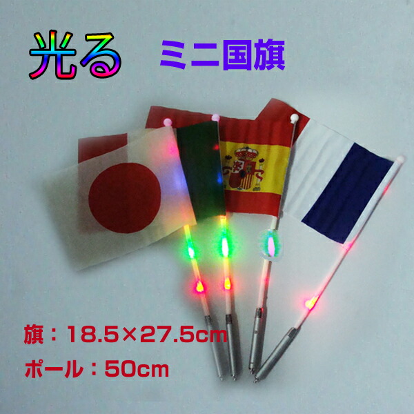 楽天市場】LED 光るミニ国旗 応援グッズ 国旗 ポール 32カ国 国旗