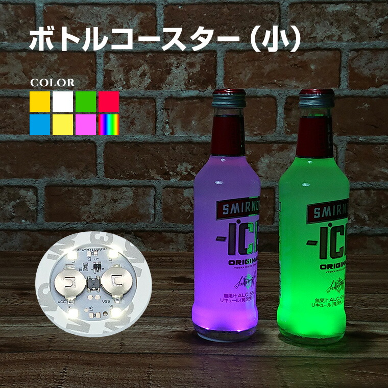 楽天市場】光る ボトル ステッカー 防水 4.5cm LED コースター