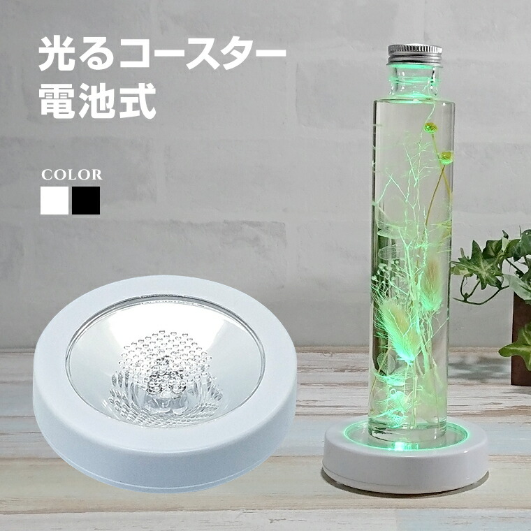 楽天市場】光る コースター 丸型 シンプルタイプ W9.5×D9.5×H2cm