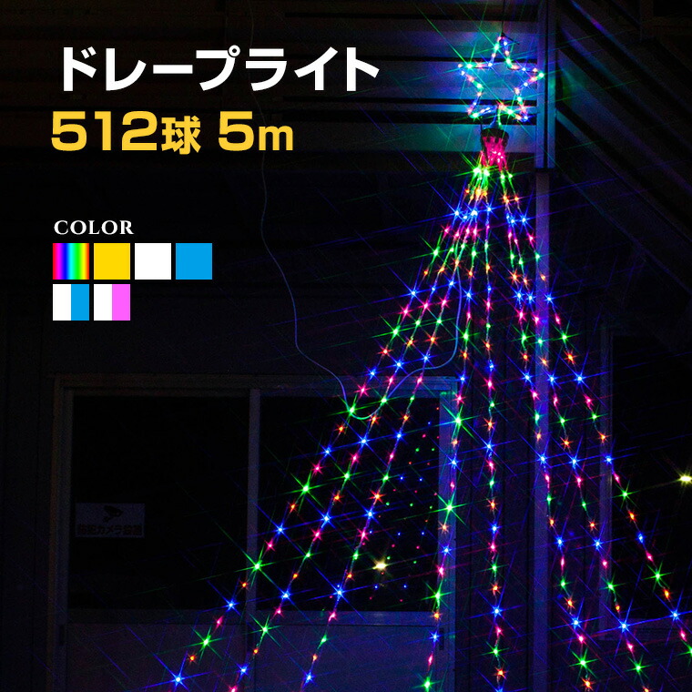 楽天市場 イルミネーション ドレープライト 全長5m ドレープ8本 512球 全6色 ナイアガラ Led カーテンライト 屋外 室内 防雨 防水 おしゃれ ナイアガラ スター ロープライト 庭 ガーデンンライト 部屋 電飾 装飾 飾り 樹木 マンション バラエティ本舗