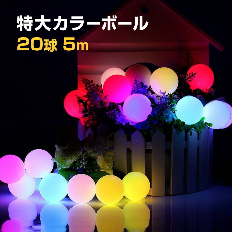 高品質 イルミネーションライト 特大カラーボール 5m 20球 レインボー LED 屋外 室内 防雨 防水 おしゃれ かわいい ストリングライト ストレートライト 庭 ガーデンンライト ツリー 部屋 電飾 装飾 飾り 樹木 フェンス マンション