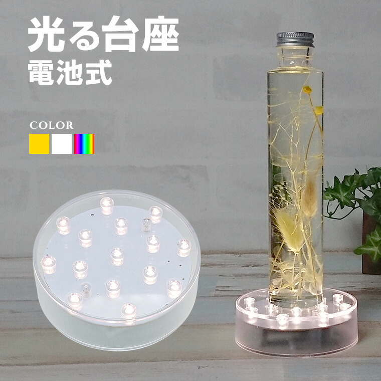 楽天市場】光る 飾り台 LED台座 四角形 W12.5cm 白／電球色
