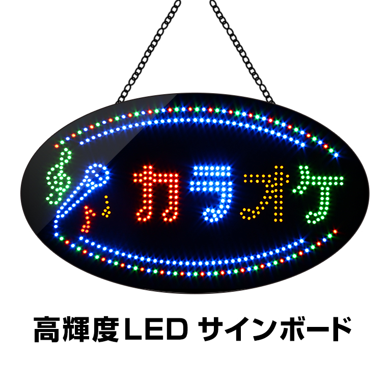 光る LED看板 カラオケ 38×68cm 高輝度led 店舗用 マイク オープン