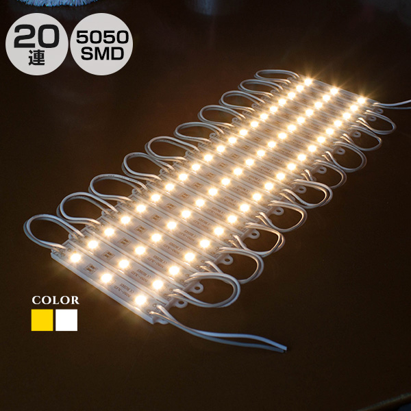 【楽天市場】LEDモジュール 単品 単色 全2色 3灯 20連 1.5m 60LED 5050smd テープライト 工作 パーツ 電気工作