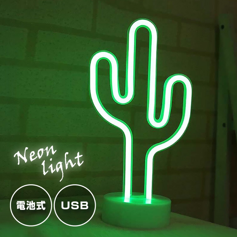 楽天市場】LED インテリアライト ネオンライト サボテン グリーン USB