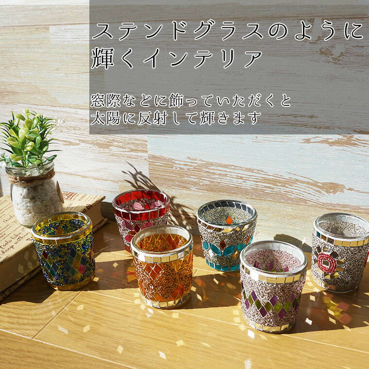 キャンドルホルダー ガラス モザイク レトロ [LEDキャンドル付き