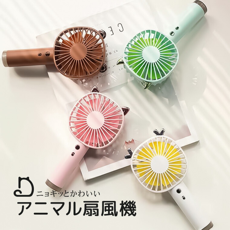 楽天市場】ハンディファン 手持ち扇風機 アニマル扇風機 誤作動防止