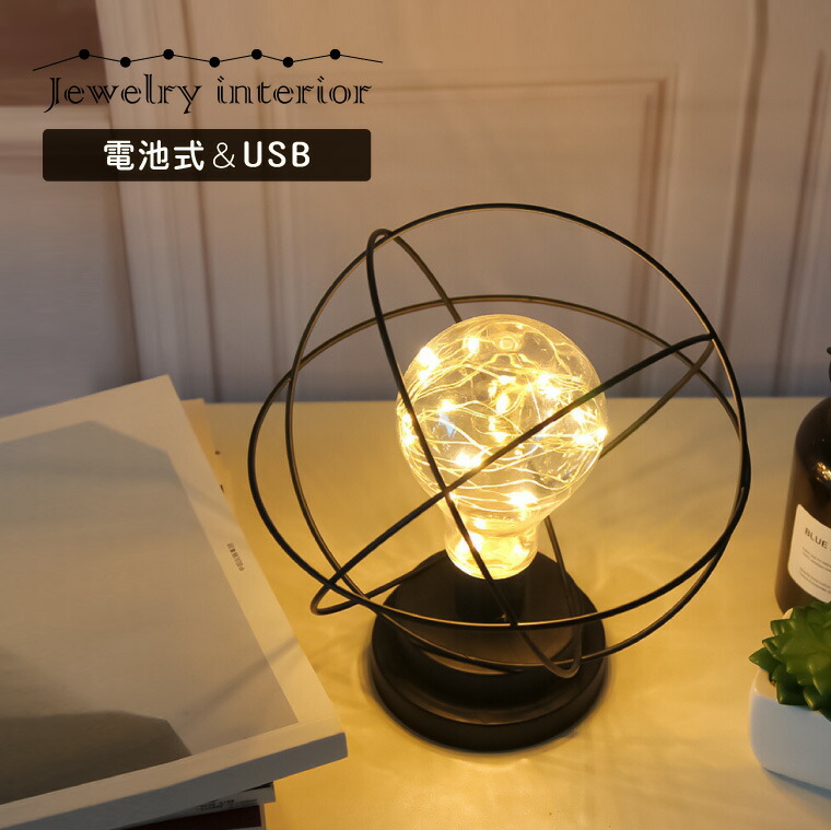 楽天市場】テーブルランプ スタンドライト アンティーク USB/電池式 おしゃれ LED 電球色 テーブルライト ライトスタンド ブラック アイアン  インテリア 照明 卓上ライト レトロ ヴィンテージ 北欧 かわいい 雑貨 プレゼント : バラエティ本舗