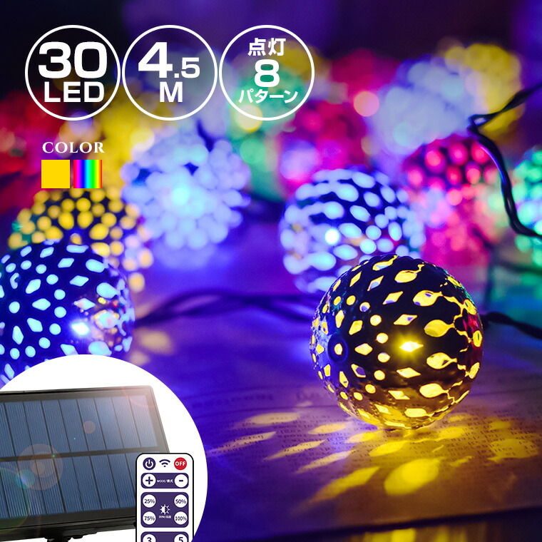 買い物 ソーラー イルミネーション メタル ボール ストレート Led30球 長さ4 5m 全2色 リモコン付属 屋外用 防水 大型ソーラーパネル 大容量バッテリー ソーラー充電式 ライト おしゃれ かわいい イルミネーションライト クリスマス ツリー 飾り付け ガーデン 玄関 防滴