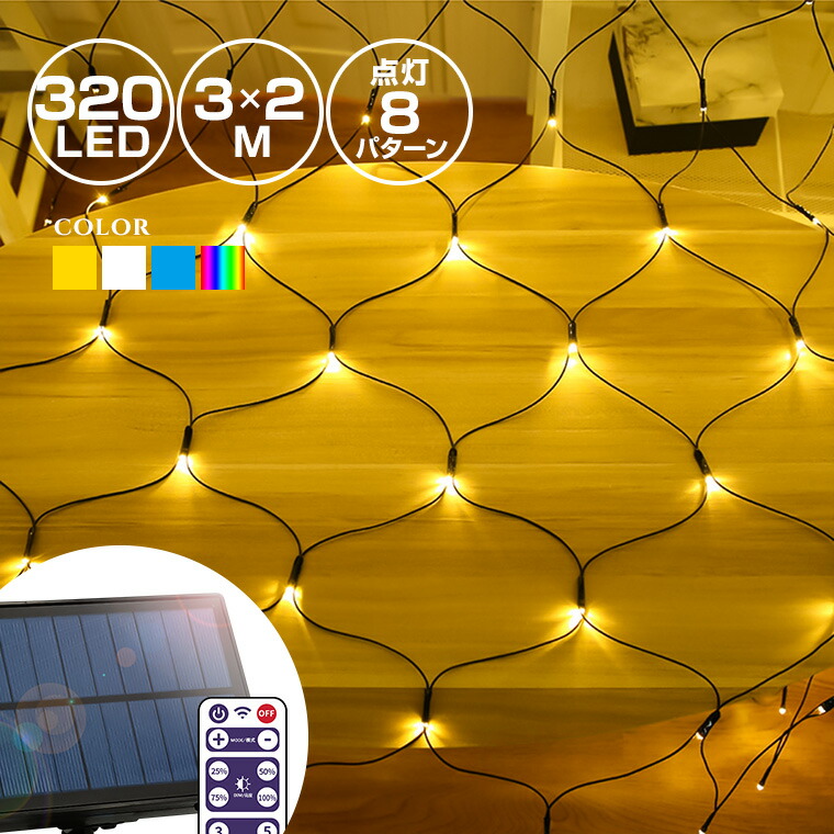 ソーラー イルミネーション ネットライト LED 320球 3m×2m 全4色 リモコン付属 屋外用 防水 大型ソーラーパネル 大容量バッテリー ソーラー充電式 ガーデンライト おしゃれ ナイアガラ クリスマス ツリー 飾り付け 玄関 防滴 キャンプ