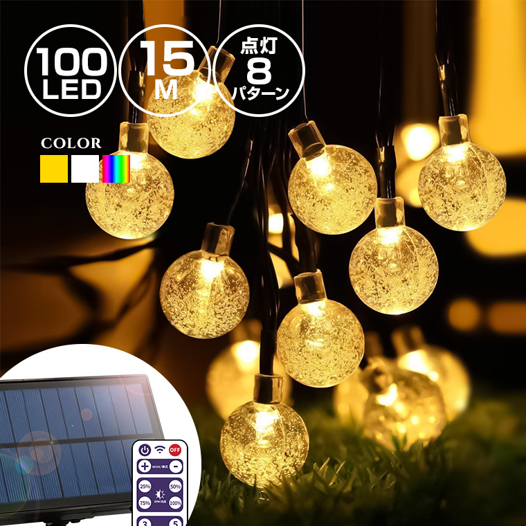 楽天市場 ソーラー イルミネーション バブル ボール ストレート Led100球 長さ15m 全3色 リモコン付属 屋外用 防水 大型ソーラーパネル 大容量バッテリー ソーラー充電式 ライト おしゃれ かわいい イルミネーションライト クリスマス ツリー 飾り付け ガーデン 玄関 防