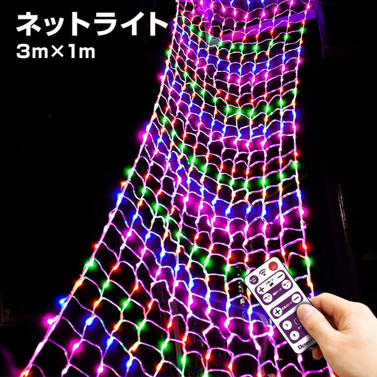 イルミネーション 屋外用 ネットライト 長方形 432球 3m×1m リモコン レインボー LED 防水 タイマー クリスマス カーテン ナイアガラ 電飾 ライト 飾り付け 装飾 庭 ガーデン 樹木 植木 玄関 窓 フェンス ハロウィン 業務用