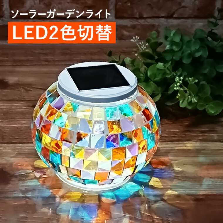 【楽天市場】LED ソーラー ガーデンライト モザイク ガラス 屋外 置き型 自動点灯 消灯 おしゃれ かわいい レトロ 庭 玄関 アプローチ